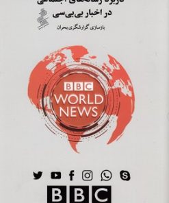 کتاب کاربرد رسانه های اجتماعی دراخبار بی بی سی | انتشارات نیو