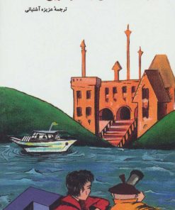 کتاب بچه های محل و قصر نفرین شده | انتشارات کیمیا