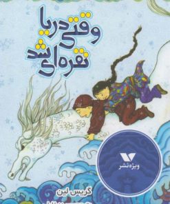 کتاب وقتی دریا نقره ای شد | انتشارات ویژه نشر