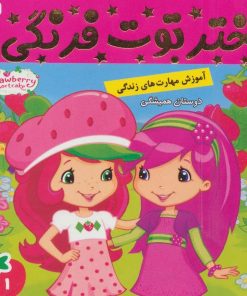 کتاب دختر توت فرنگی 1 | انتشارات فرهنگ و هنر