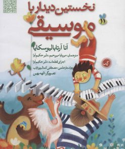 کتاب نخستین دیدار با موسیقی | انتشارات گیسا