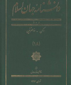 کتاب دانشنامه جهان اسلام (18) | انتشارات کتاب مرجع