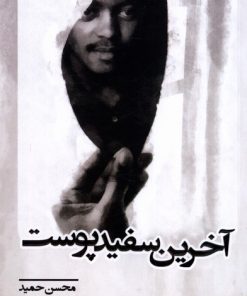 کتاب آخرین سفید پوست | انتشارات انتشارات آنجا