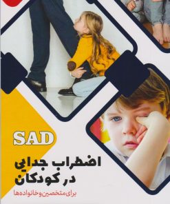 کتاب اضطراب جدایی در کودکان | انتشارات مرسل