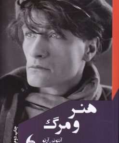 کتاب هنر و مرگ | انتشارات مانیاهنر