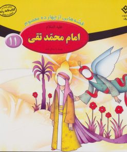 کتاب امام محمد تقی (ع) | انتشارات برف