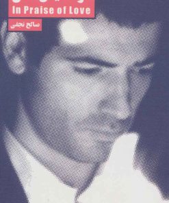 کتاب در ستایش عشق | انتشارات لگا