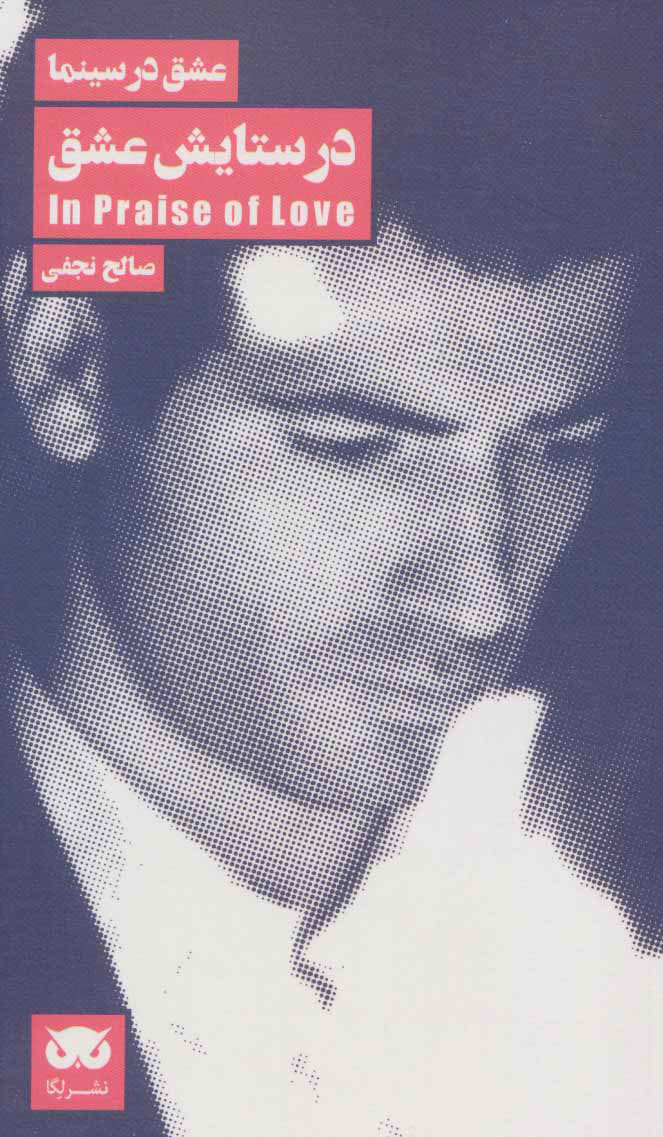 کتاب در ستایش عشق | انتشارات لگا