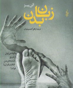 کتاب زبان بدن | انتشارات ترانه