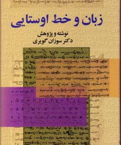 کتاب زبان و خط اوستایی | انتشارات بهجت