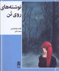 کتاب نوشته های روی تن | انتشارات طرح نقد