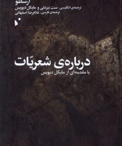 کتاب درباره ی شعریات | انتشارات شب خیز