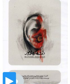 کتاب فیلم تئاتر ننه دلاور | انتشارات بتهوون