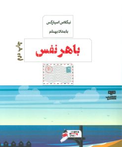 کتاب با هر نفس | انتشارات مرو