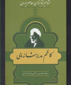 کتاب مشاهیر کتابشناسی معاصر ایران (18) | انتشارات خانه کتاب