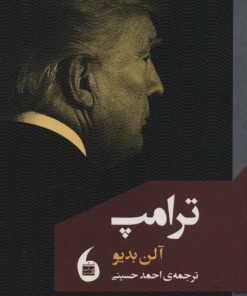 کتاب ترامپ | انتشارات مانیاهنر