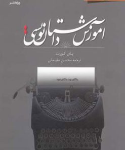 کتاب آموزش داستان نویسی سطح یک | انتشارات ویژه نشر