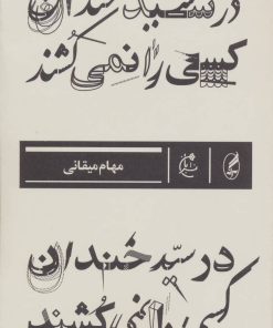 کتاب در سید خندان کسی را نمی کشند | انتشارات بان
