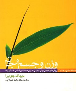 کتاب وزن و جسم و جان | انتشارات مثلث