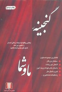 کتاب گنجینه ما و شما | انتشارات ما و شما