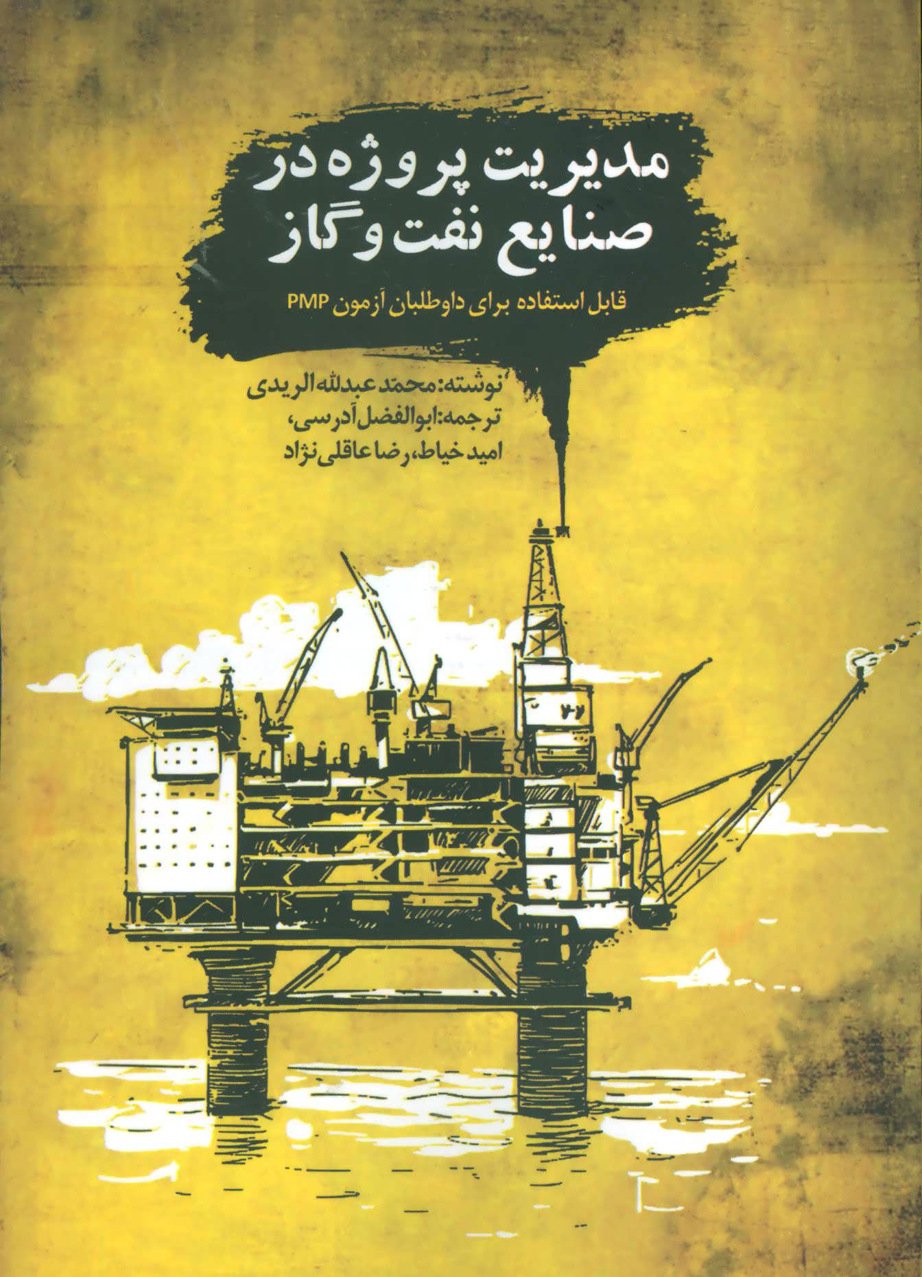 کتاب مدیریت پروژه در صنایع نفت و گاز | انتشارات روزنه