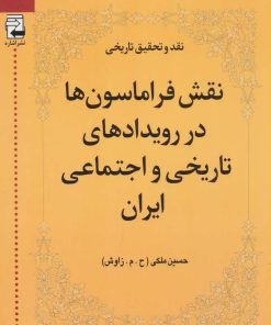 کتاب نقش فراماسون ها در رویدادهای تاریخی و اجتماعی ایران | انتشارات اشاره