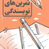 کتاب تمرین های نویسندگی | انتشارات کلید آموزش