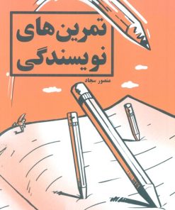 کتاب تمرین های نویسندگی | انتشارات کلید آموزش