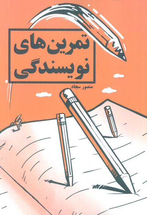 کتاب تمرین های نویسندگی | انتشارات کلید آموزش