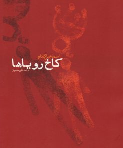 کتاب کاخ رویاها | انتشارات آرادمان