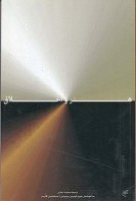 کتاب هنر و اخلاق | انتشارات فرهنگستان هنر