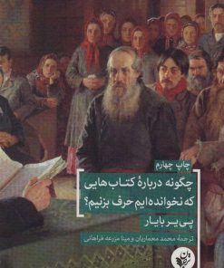 کتاب چگونه درباره کتابهایی که نخوانده ایم حرف بزنیم؟ | انتشارات ترجمان