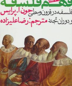 کتاب فهم فلسفه 2 | انتشارات روزنه