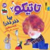 کتاب تاتیکو 2 | انتشارات افق