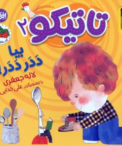 کتاب تاتیکو 2 | انتشارات افق