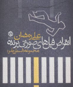 کتاب انقراض فیل های صورتی پرنده | انتشارات روزنه