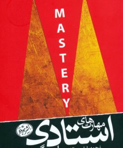 کتاب مهارت های استادی | انتشارات هورمزد