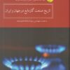 کتاب تاریخ صنعت گاز مایع در جهان و ایران | انتشارات کویر