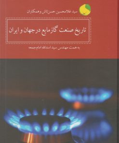 کتاب تاریخ صنعت گاز مایع در جهان و ایران | انتشارات کویر