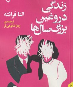 کتاب زندگی دروغین بزرگ سال ها | انتشارات نقش و نگار