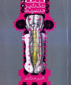 کتاب فلسفه، تکثیر، جنسیت | انتشارات پرسش