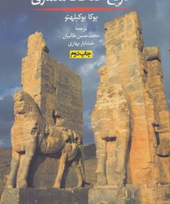 کتاب تاریخ حفاظت معماری | انتشارات روزنه