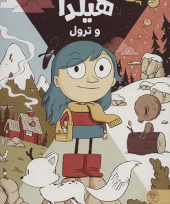 کتاب هیلدا و ترول | انتشارات کتاب پارک