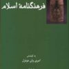 کتاب فرهنگنامه اسلام | انتشارات فرهامه
