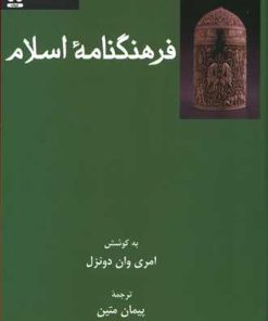 کتاب فرهنگنامه اسلام | انتشارات فرهامه