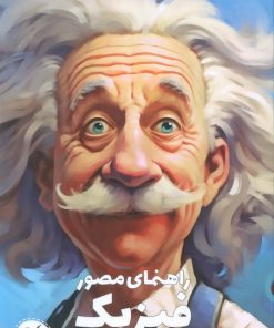 کتاب راهنمای مصور فیزیک | انتشارات هفت و نیم