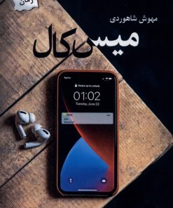 کتاب میس کال | انتشارات پرسمان