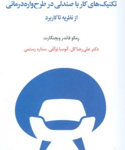 کتاب تکنیک های کار با صندلی در طرح واره درمانی | انتشارات اسبار