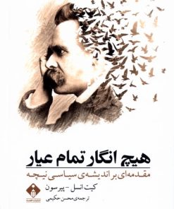 کتاب هیچ انگار تمام عیار | انتشارات خجسته