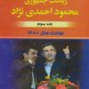 کتاب تاریخ هشت ساله ریاست جمهوری محمود احمدی نژاد | انتشارات امید فردا